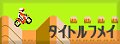 �^�C�g���t���C
